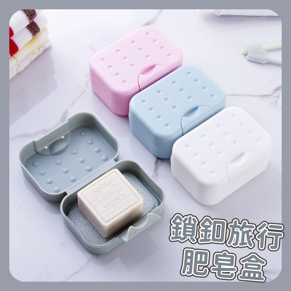 鎖釦旅行肥皂盒-多色任選(浴室收納 廚房收納 皂盒 肥皂盒 香皂盒)