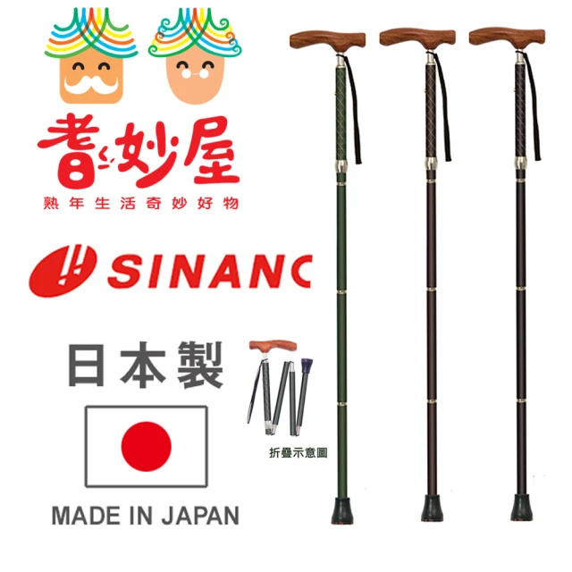 【耆妙屋】SINANO日本製花梨折疊手杖-三色可選