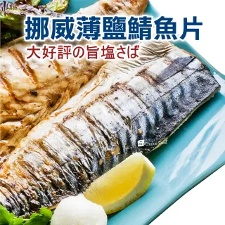【巧益市】挪威薄鹽鯖魚20片(210g/片)