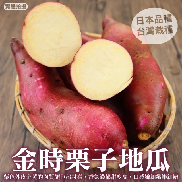【小農直配】日本品種金時栗子地瓜(10斤±10%)