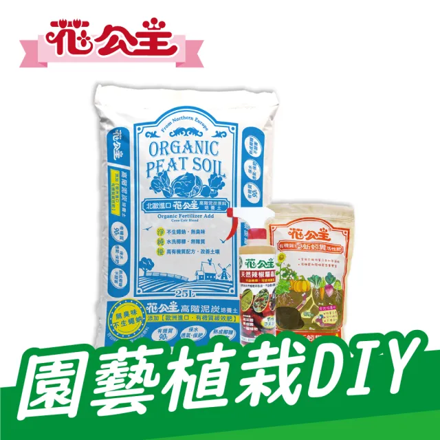 花公主 園藝栽培diy三件組 泥炭土 純蚯蚓糞肥 天然驅蟲液 Momo購物網
