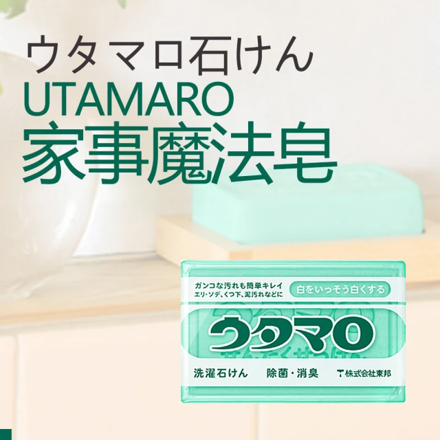 【日本Utamaro】家事魔法皂 133g(衣物去汙皂)
