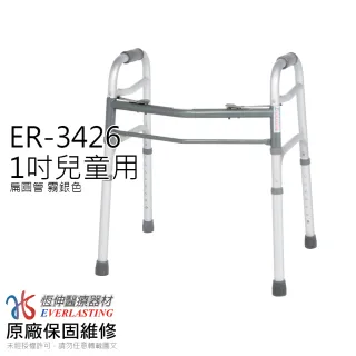 【恆伸醫療器材】ER-3426 1吋亮銀色扁圓管 助行器(兒童用)