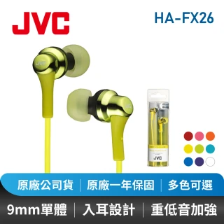 【JVC】入耳式立體聲耳機(HA-FX26)