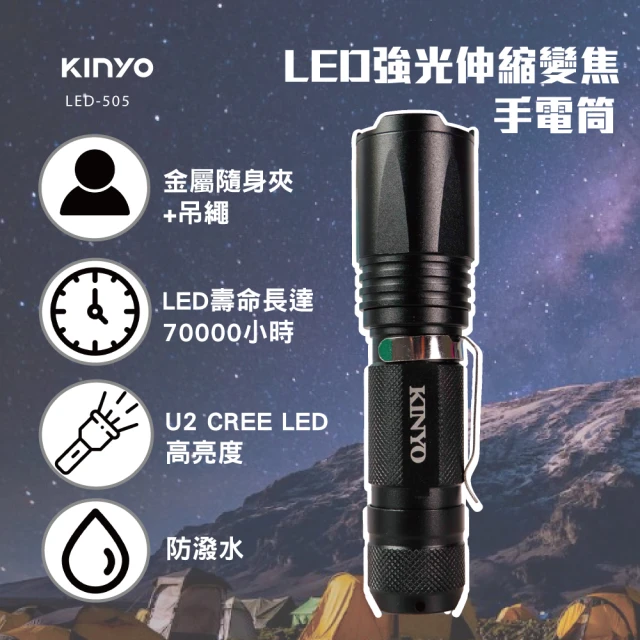 【KINYO】LED強光變焦手電筒(停電應急LED-505)