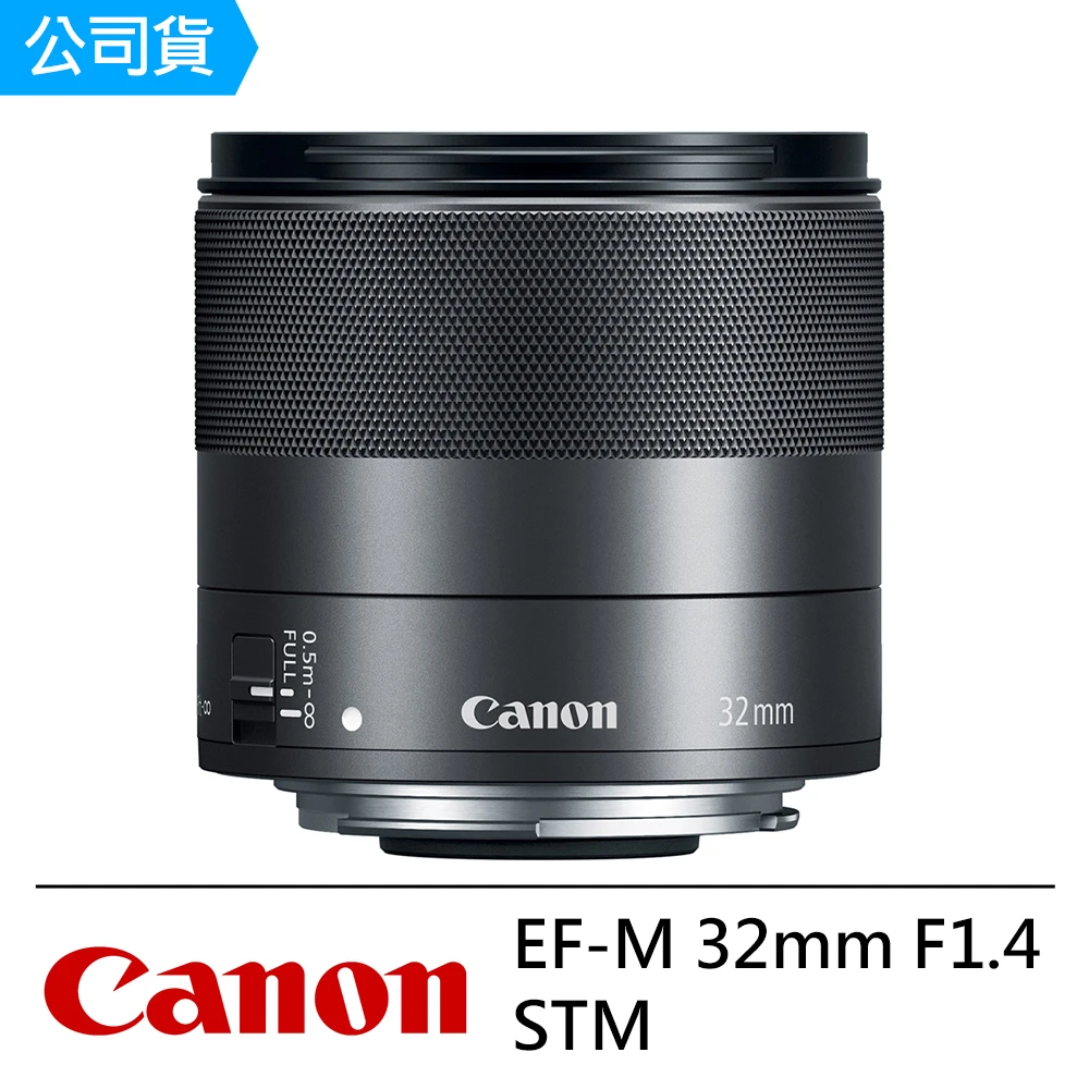 【Canon】EF-M 32mm F1.4 STM 大光圈定焦鏡頭--公司貨