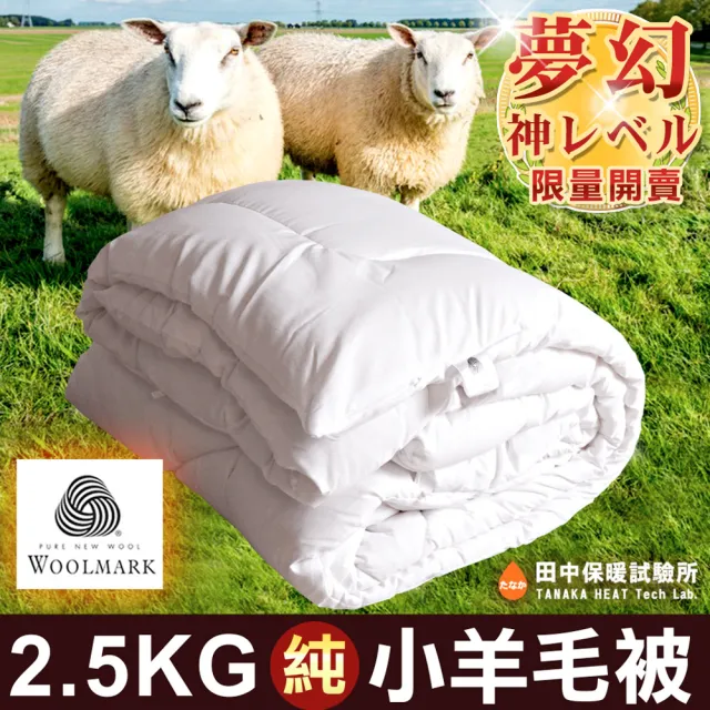 【田中保暖試驗所】澳大利亞100%特級純小羊毛被6x7尺