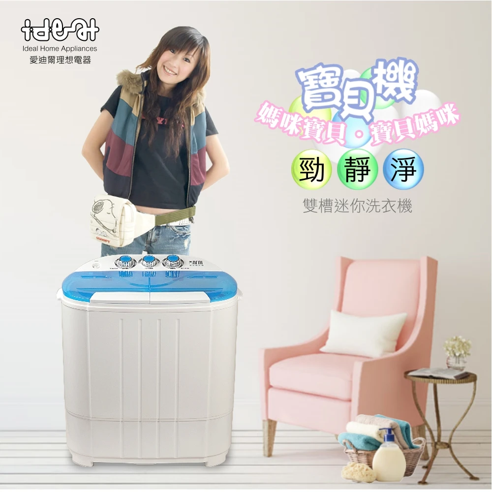 【IDEAL 愛迪爾】3.5公斤洗脫定頻直立式雙槽迷你洗衣機-寶貝機(E0730C 湖水藍)