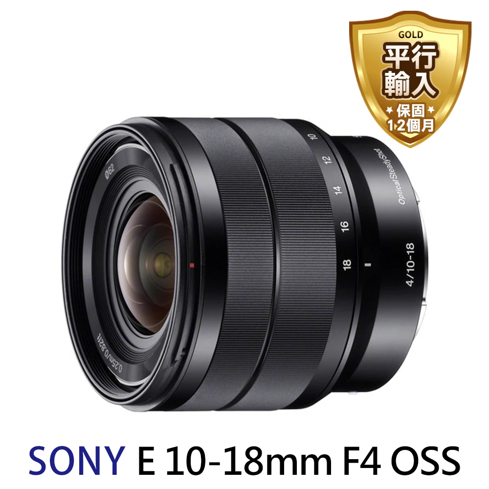 【SONY 索尼】SEL1018 E 10-18mm F4 OSS 超廣角 變焦鏡頭(平行輸入)