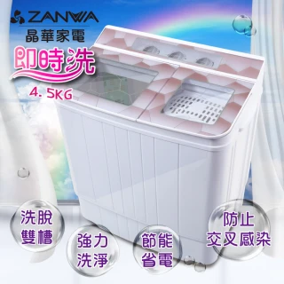 【ZANWA晶華】4.5KG定頻雙槽洗脫洗滌機/雙槽洗衣機/小洗衣機(ZW-158T)