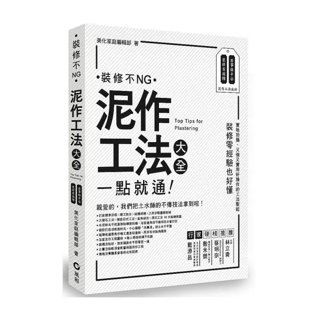 雙11主打 泥作工法大全 一點就通裝修不ng Momo購物網