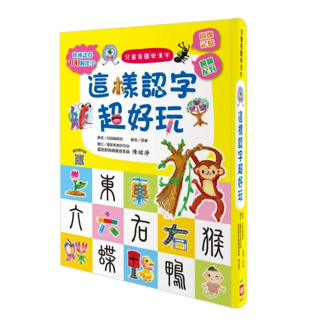 兒童看圖學漢字 這樣認字超好玩 讓孩子看圖認字運用聯想力學會100個字 Momo購物網