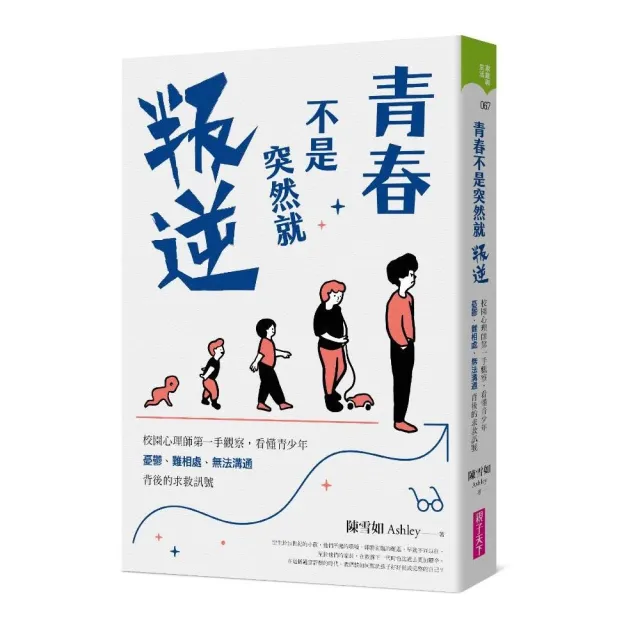 青春不是突然就叛逆 校園心理師第一手觀察 看懂青少年憂鬱 難相處 無法溝通背後的求救訊號 Momo購物網