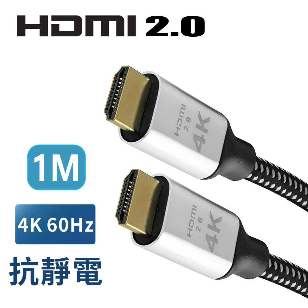 【True】HDMI 2.0 地線抗靜電 20滿芯 公對公 4K 1米傳輸線(60fps超高畫質/鍍金接頭)