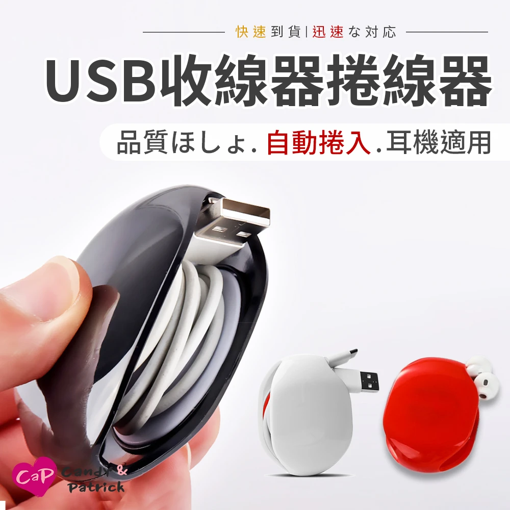 【Cap】USB耳機收線器捲線器