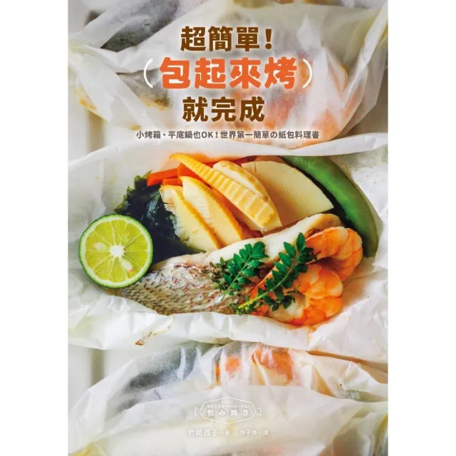 超簡單！包起來烤就完成：小烤箱、平底鍋也OK！世界第一簡單舘紙包料理書
