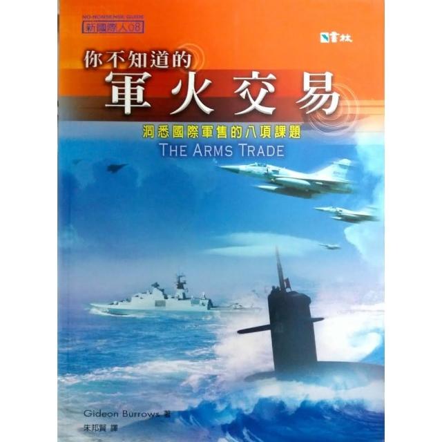 你不知道的軍火交易：洞悉國際軍售的八項課題 | 拾書所