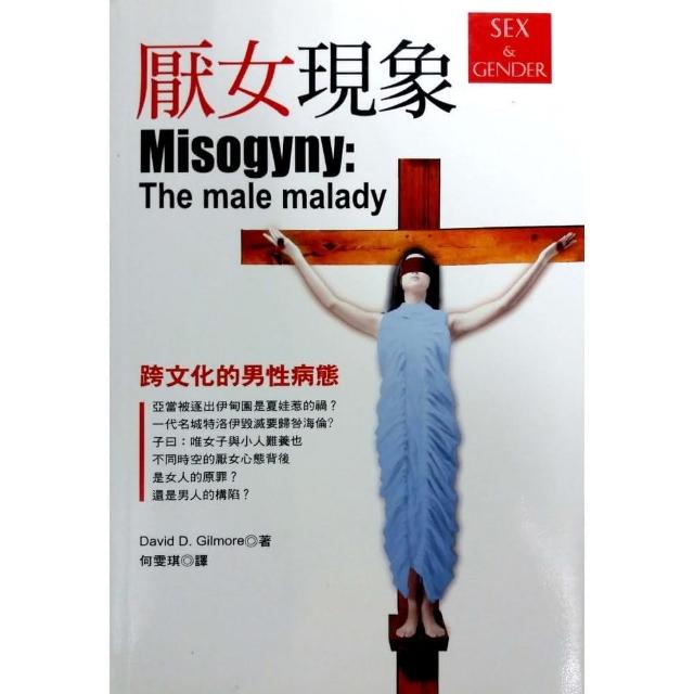 厭女現象《跨文化的男性病態》 | 拾書所