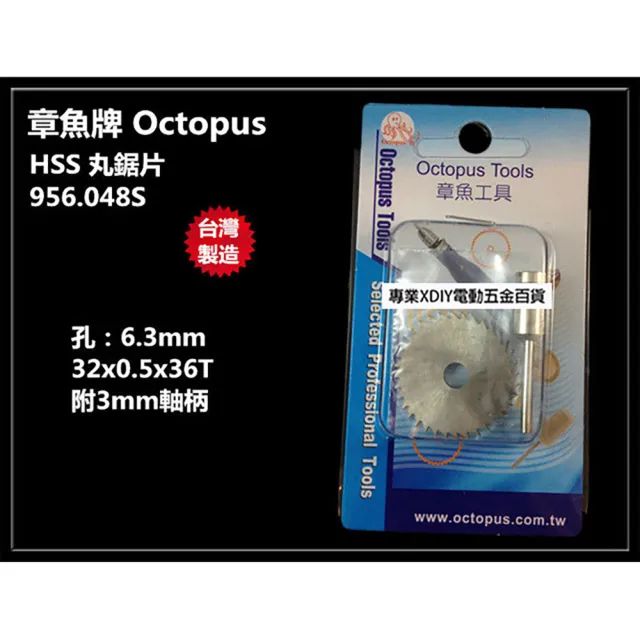 【章魚牌 Octopus】956.048S HSS 丸鋸片36T 附3mm軸柄 木頭切割 木頭