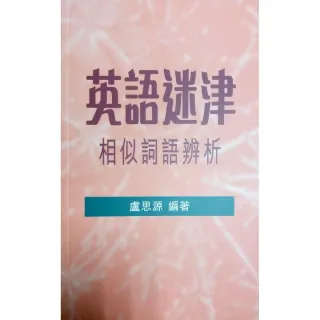 英語迷津：相似詞語辨析