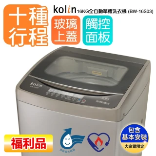 【Kolin 歌林】16公斤單槽全自動定頻直立式洗衣機-BW-16S03-福利品(送基本運送/安裝+舊機回收)