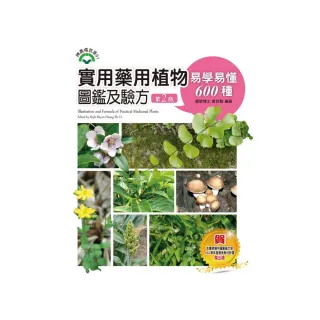 實用藥用植物圖鑑及驗方：易學易懂600種（第二版）