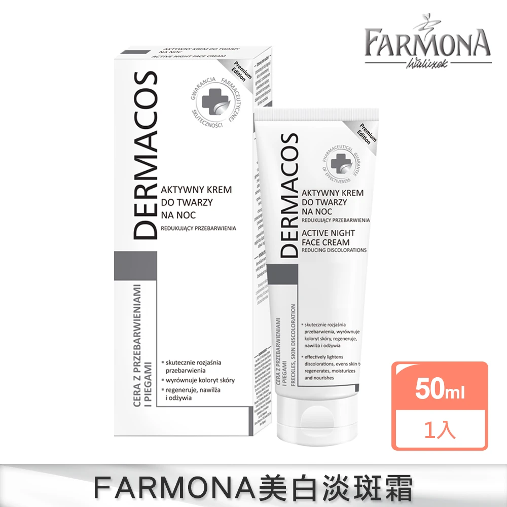 【FARMONA】Dermacos專科美白高效淡斑霜1入(歐洲美白教母推薦)