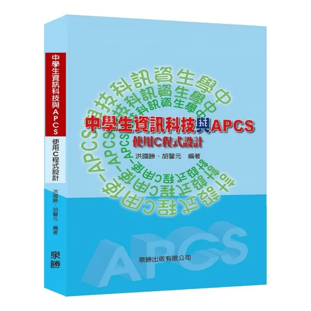 中學生資訊科技與APCS－使用C程式設計 | 拾書所