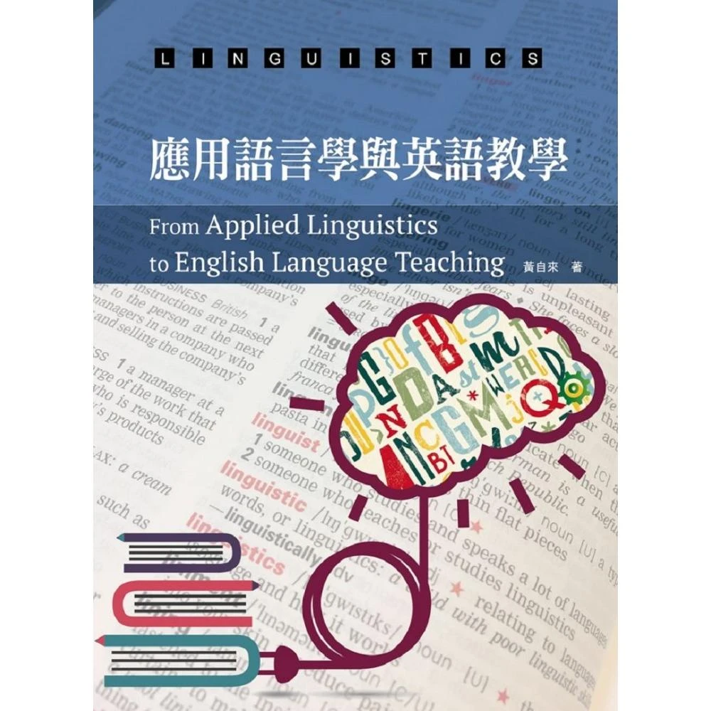 應用語言學與英語教學 Momo購物網