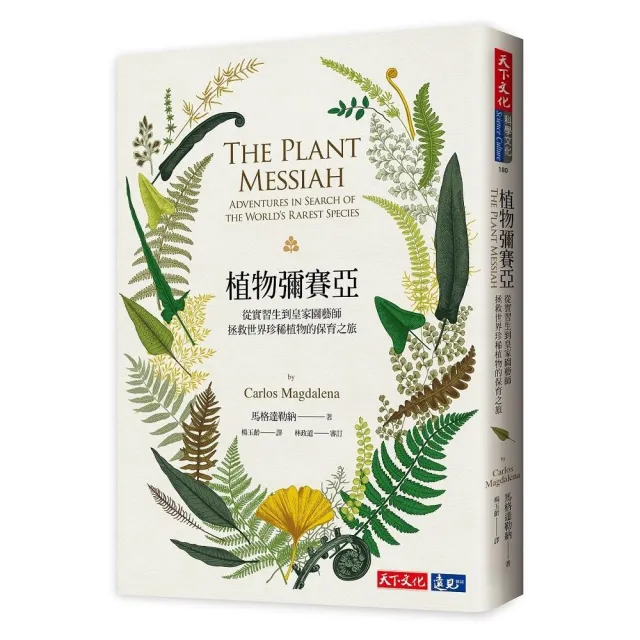 植物彌賽亞：從實習生到皇家園藝師，拯救世界珍稀植物的保育之旅 | 拾書所