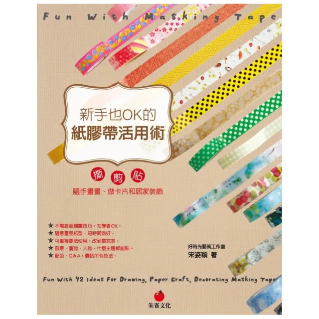 新手也ok的紙膠帶活用術撕 剪 貼 隨手畫畫 做卡片和居家裝飾 Momo購物網 新手也ok的紙膠帶活用術撕 剪 貼 隨手畫畫 做卡片和居家裝飾 Momo購物網