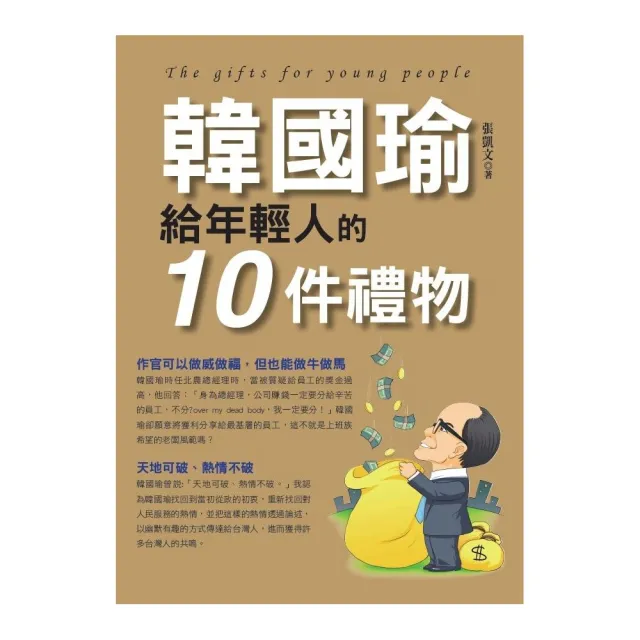 韓國瑜給年輕人的10件禮物 | 拾書所