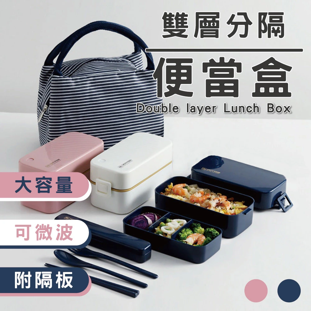 【☆居家好手】日式雙層可微波小資上班族保溫餐盒套裝(贈餐具提袋)