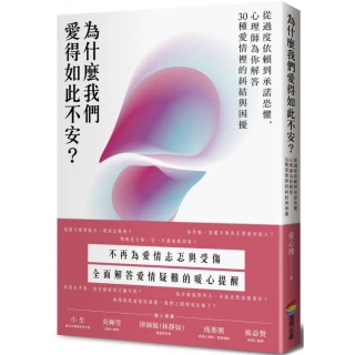 為什麼我們愛得如此不安？從過度依賴到承諾恐懼，心理師為你解答30種愛情裡的糾結與困擾