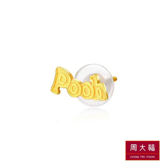 【周大福】小熊維尼系列 pooh黃金耳環(單耳)