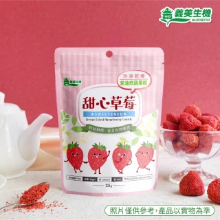 【義美生機】甜心草莓25g(冷凍真空乾燥整顆草莓)