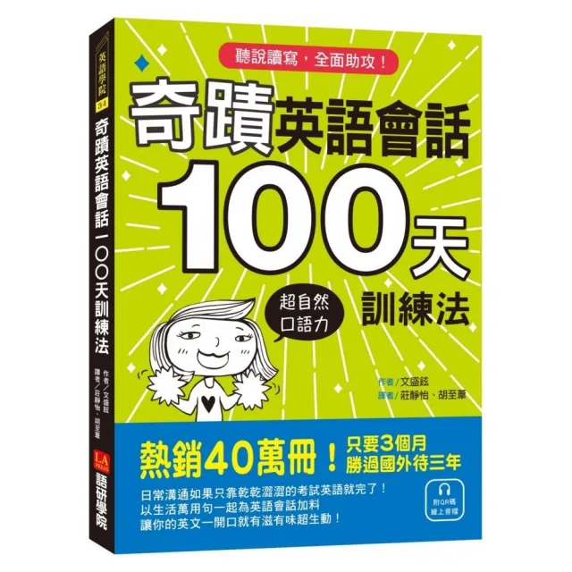 奇蹟英語會話100天訓練法 熱銷40萬冊 只要3個月 立即擁有超自然口語力 聽說讀寫全面助攻 Momo購物網