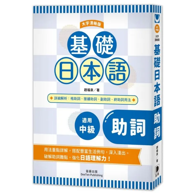 基礎日本語助詞 大字清晰版 Momo購物網