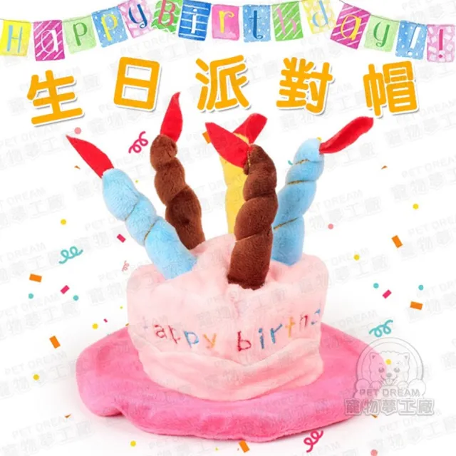 寵物夢工廠 寵物慶生生日派對帽生日帽派對帽慶生帽 生日蛋糕帽生日帽子毛孩慶生毛孩生日寵物帽 Momo購物網