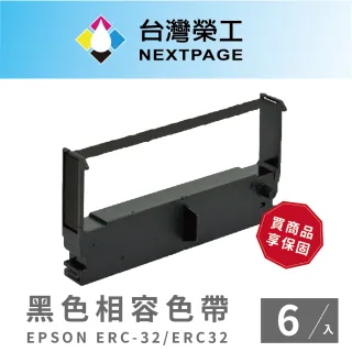 【NEXTPAGE 台灣榮工】EPSON ERC-32/ ERC32  二聯式發票 / 收據/ 收銀機 相容色帶 黑色6入