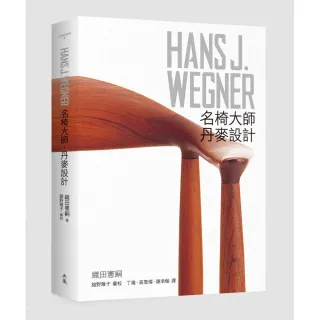 HANS J. WEGNER：名椅大師•丹麥設計