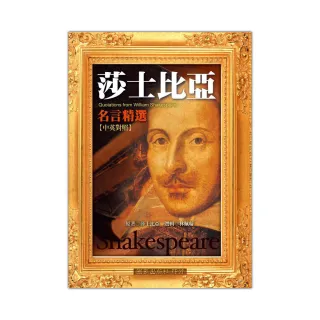 莎士比亞名言精選（中英對照）
