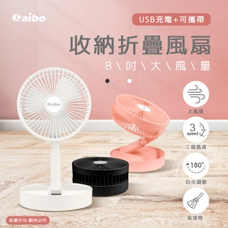 【aibo】USB充電 8吋大風量 可攜帶收納折疊風扇(FAN-61)