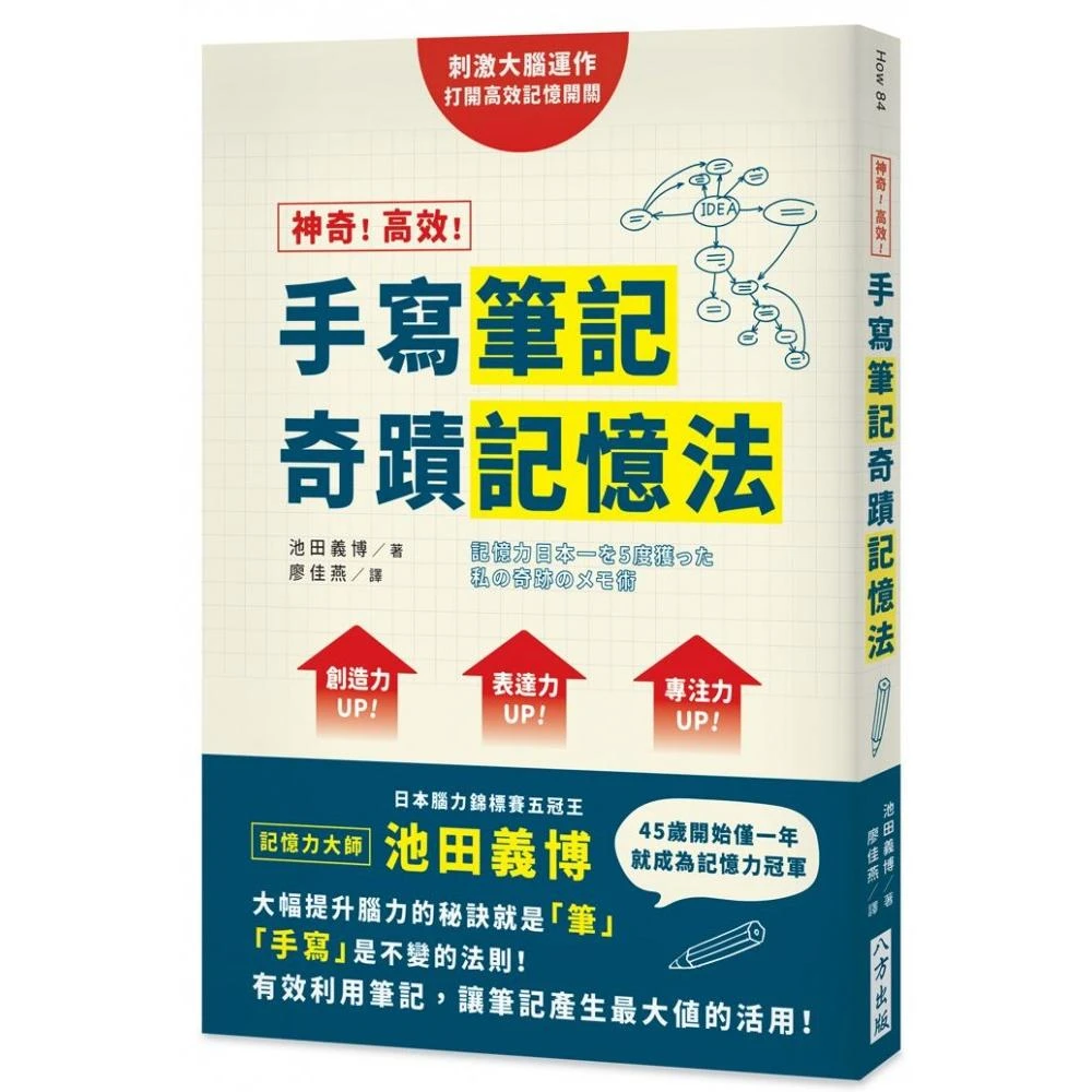 神奇 高效 手寫筆記奇蹟記憶法 Momo購物網