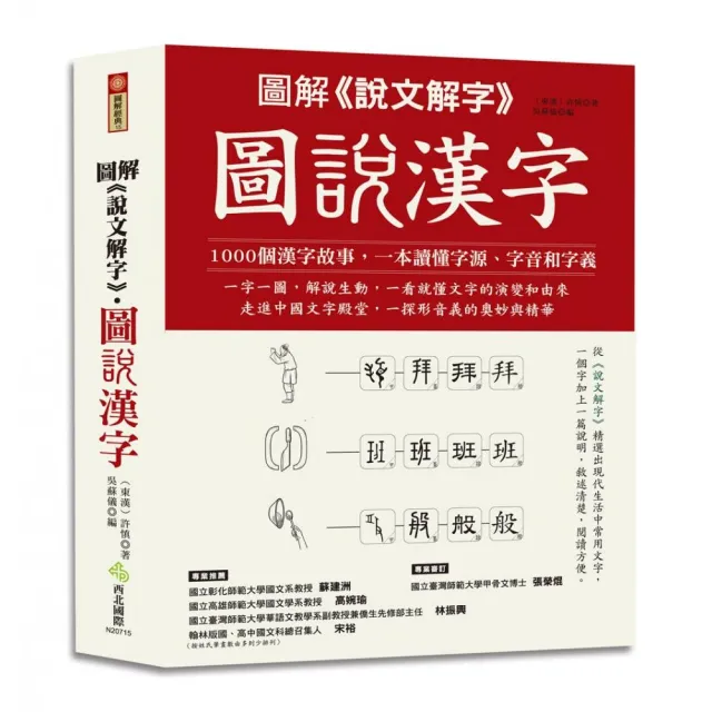 圖解 說文解字 圖說漢字 1000個漢字故事 一字一圖解 一本讀懂字源 字音和字義 Momo購物網