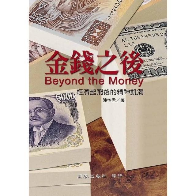 金錢之後 | 拾書所