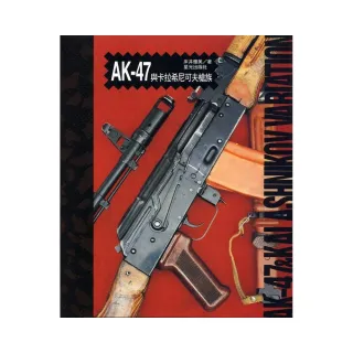 AK-47與卡拉希尼可夫槍族
