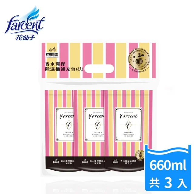 【克潮靈】Farcent香水環保型除濕桶補充包3入-小蒼蘭英國梨(3入/組)/