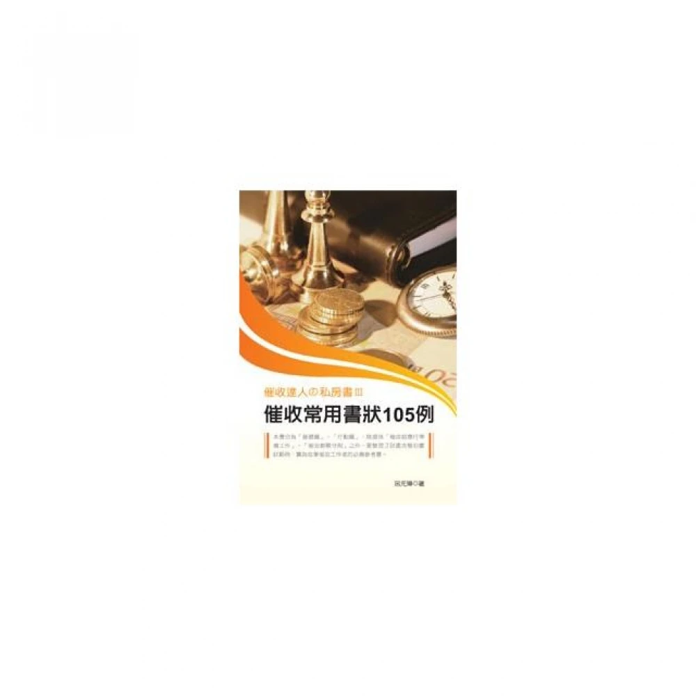 催收達人舘私房書iii 催收常用書狀105例 Momo購物網