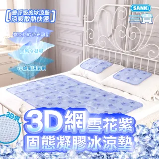 【SANKI 三貴】3D網雪花紫固態凝膠冰涼墊1床